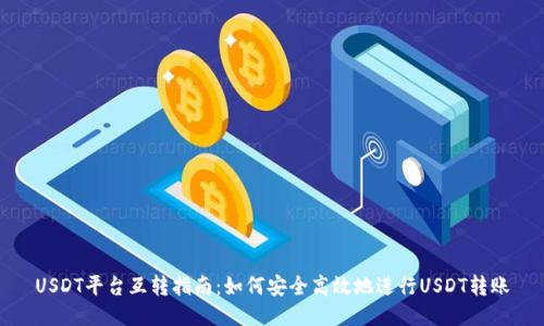 USDT平台互转指南：如何安全高效地进行USDT转账