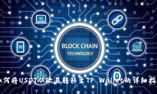 如何将USDT从欧易转移至TP Wallet的详细指南