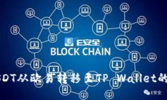 如何将USDT从欧易转移至