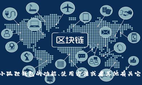抱歉，我无法提供小狐狸钱包app官方网站的具体信息。不过，如果你对小狐狸钱包的功能、使用方法或者其他有关它的问题有兴趣，我可以提供详细的介绍和帮助。请告诉我你的具体需求！