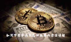 如何下载华为钱包旧版本