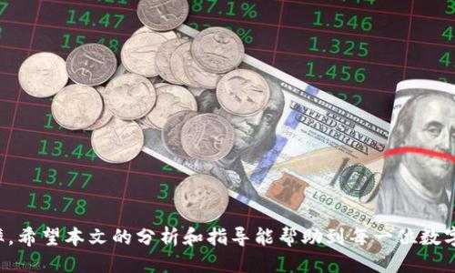 besartpWallet连接钱包错了怎么办/besar

tpWallet, 钱包连接错误, 数字货币, 钱包修复/guanjianci

在数字货币的世界里，钱包是每一个用户必不可少的工具。它不仅用于存储和管理数字资产，还用于进行各种交易和投资。然而，有时候，我们在使用钱包时会遇到连接错误的问题。尤其是在使用tpWallet这类钱包应用时，连接钱包错误可能会带来较大的困扰。本篇文章将详细讨论如果在tpWallet中连接钱包错误，用户应如何处理。同时，我们将探讨相关问题，为大家提供全面的解决方案和知识储备。

问题一：tpWallet连接钱包错误的常见原因

连接钱包错误的原因可能多种多样，下面我们逐一探讨：

strong1. 用户输入错误/strong
首先，许多用户在连接钱包时可能输入了错误的助记词、私钥或钱包地址。这种情况在面对繁琐的数字和字母时尤为常见。如果您在手动输入这些信息时出现了错误，自然会导致连接失败。建议用户在输入关键数据时尽量复制粘贴，而不是手动输入，以减少错误的可能性。

strong2. 网络连接问题/strong
其次，网络问题也是导致连接钱包错误的一个潜在因素。tpWallet需要通过互联网与区块链进行通信，如果网络连接不稳定或断开，系统就无法完成连接。用户可以通过检查自己的网络设置，或切换到更稳定的网络环境来解决此类问题。

strong3. 钱包版本问题/strong
第三，钱包软件版本问题也是一个需要注意的方面。如果用户的tpWallet版本较旧，可能存在兼容性的问题。此时，可以尝试更新钱包到最新版本，许多开发者在最新版本中修复了Bug和进行。

strong4. 区块链自身的问题/strong
此外，有时连接错误可能是由区块链本身的问题引起，如网络拥堵、系统维护或升级等。此类问题通常不在用户的控制范围内，但可以通过查看官方公告或社区讨论了解最新的信息。

问题二：如何解决tpWallet连接钱包错误

如果您在tpWallet中遇到连接钱包错误的问题，可以包括以下步骤来解决：

strong1. 检查输入信息/strong
如前所述，首先要检查您的输入信息。确保助记词、私钥或钱包地址输入准确，可以尝试用记事本等工具进行验证，防止丢失字符或空格。

strong2. 检查网络连接/strong
如果输入信息无误，但仍然无法连接，请检查您的网络连接。可以尝试通过重新启动路由器、切换Wi-Fi或使用移动数据等方法来改善网络状况。

strong3. 更新应用程序/strong
确保您使用的tpWallet是最新版，去应用商店检查是否有更新。如果有更新，请按照步骤进行更新。这样可以确保钱包的安全性和功能的完整性。

strong4. 重启设备/strong
有时候，简单的重启设备可以解决大部分问题。关闭tpWallet应用，退出账户，然后重启手机再重新登录尝试连接。

strong5. 向社区求助/strong
若经过以上步骤问题依旧无法解决，可以考虑向tpWallet的官方支持或社区求助。在许多情况下，其他用户可能遇到过相同问题，并能提供有效的解决方案。

问题三：连接错误对数字资产管理的影响

连接错误可能会对用户的数字资产管理产生多方面的影响，具体如下：

strong1. 交易延误/strong
如果连接错误，用户将无法正常发起交易。这意味着在市场波动时，用户可能会错失最佳的交易时机。例如，若用户想要将某种加密货币兑换为另一种，但因为连接失败而未能成功操作，可能导致资产损失。

strong2. 无法查看账户余额/strong
连接错误还可能造成用户无法即时查看账户余额。这会影响用户的资金管理，可能导致在进行新投资或交易决策时缺乏必要的资金状况评估。

strong3. 心理负担/strong
在数字货币领域，由于高度的波动性，任何交易的延误或失败都可能引起用户的焦虑和不安。连接错误可能会导致用户的担忧，进而影响正常的交易决策。

strong4. 社区声誉/strong
如果连接错误频繁发生，用户可能就会对tpWallet产生负面印象，甚至影响其在社区中的声誉。在一个充满信任和声誉的行业，比如数字货币，品牌形象至关重要。

问题四：如何选择优质的钱包以降低连接错误风险

为避免在未来的数字资产管理中遇到连接钱包错误的问题，用户可以考虑以下几个方面来选择一款优质的钱包：

strong1. 安全性/strong
选择钱包时，安全性是首要考量因素。建议选择具有多重认证、安全加密技术以及历史上没有重大安全事件的钱包。在查看用户评价时，务必关注其对安全性的反馈。

strong2. 用户体验/strong
良好的用户体验可以显著降低错误操作的可能性。因此，用户可以选择界面清晰、易于操作的钱包。几个关键功能应该直观易用，比如交易历史查询、余额显示等。

strong3. 客户支持/strong
当用户遇到问题时，能够快速得到官方支持是非常重要的。选择有良好用户支持服务的钱包，可以在遇到问题时及时得到解决方案。

strong4. 定期更新/strong
最后，优质的钱包通常会定期更新，修复漏洞和增加新功能。这反映了开发者对产品的重视程度，也显示了产品的持续改进。

总之，在使用tpWallet或其他数字钱包时，连接错误是一个比较常见的问题。但是，通过谨慎检查输入信息、保障网络连接以及选择优质钱包，用户可以有效地降低连接错误的几率。希望本文的分析和指导能帮助到每一位数字资产的管理者，让您的投资之路更加顺畅与安全。