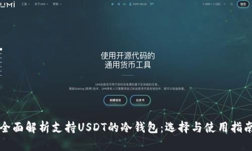 全面解析支持USDT的冷钱包：选择与使用指南