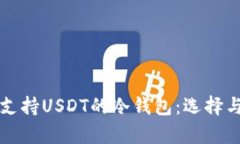 全面解析支持USDT的冷钱包：选择与使用指南