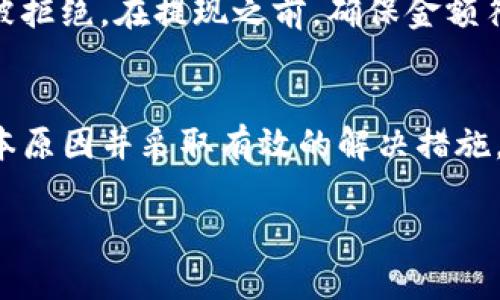 如何解决OKT无法从TP Wallet提现到交易所的问题
OKT, TP Wallet, 提现问题, 区块链/guanjianci

在数字货币的交易过程中，用户常常会遇到各种各样的问题。其中，OKT（OKEx Token）无法从TP Wallet提现到交易所的问题，吸引了不少用户的关注。这种情况可能会给用户带来经济上的损失和时间上的耽误，因此，了解如何解决这个问题尤为重要。

一、为什么会出现OKT提现问题
在深入解决OKT无法提现的问题之前，首先要了解导致该问题出现的原因。提现问题通常涉及多个方面，包括但不限于交易所的政策、钱包的设置、网络状况等。

1. **交易所的政策**：不同的交易所对提现的要求和限制不同，有些交易所可能对提现的频率、金额、时间等有特定的规定。如果用户未能遵循这些规定，就可能会面临提现失败的情况。

2. **TP Wallet的设置**：TP Wallet作为一个数字货币钱包，其安全设置和功能设置也可能影响提现。如果用户未正确设置钱包的安全性或者相关功能，提现也会受到限制。例如，某些钱包需要用户先进行身份验证或开启特定的权限才能进行提现。

3. **网络问题**：区块链技术虽然非常强大，但网络的波动可能会影响交易的确认速度。在网络拥堵的情况下，提现请求可能由于未能及时处理而导致失败。

4. **币种的兼容性**：有时，用户可能会发现自己尝试提现的币种并不完全支持该交易所，导致无法顺利完成提现操作。

二、解决OKT提现问题的步骤
了解了可能导致OKT提现问题的原因后，接下来要探讨具体的解决步骤。通过正确的步骤，可以有效避免或解决提现问题。

1. **检查交易所的提现政策**：在进行任何操作之前，首先要查看你所使用的交易所的官方政策。通常，交易所会在其官方网站上提供详细的提现信息，包括手续费、最低提现金额、处理时间等。确保你的提现请求符合这些要求。

2. **确认钱包设置**：在TP Wallet中，确保你的钱包设置正确。检查是否开启了必要的安全设置，比如2FA（双因素身份验证）。同时，确保用户资料已完成，并通过了相应的验证流程。

3. **注意网络状况**：在进行提现操作的时段，可以通过区块链浏览器检查网络的拥堵情况。如果网络状态不佳，建议暂时等待，选择在网络相对通畅的时段再进行提现。

4. **与客服沟通**：如果检查完以上步骤后仍然无法解决问题，可以尝试联系客服。无论是TP Wallet的支持团队还是与交易所相关的客服，他们通常能够提供帮助。清晰地描述你的问题，提供相关的截图或信息，以便他们能够更快地帮你解决问题。

三、如何安全使用TP Wallet
安全是使用数字货币钱包的重中之重。一旦落入黑客或诈骗者之手，你的资产可能会遭受重大损失。以下是一些使用TP Wallet的安全建议。

1. **确保软件更新**：定期检查并更新TP Wallet的版本，以获取最新的安全补丁和功能。过时的软件可能存在安全漏洞，容易被攻击。

2. **使用强密码**：确保设置一个复杂且独特的密码，避免使用常见的词汇或生日。密码应结合字母、数字和特殊字符，增加破解的难度。

3. **启用双重身份验证**：如果TP Wallet支持2FA，强烈建议启用该功能。 通过短信、邮件或其他方式向用户提供确认步骤，可以有效防止未授权访问。

4. **谨慎处理私人密钥**：永远不要与他人分享你的私人密钥。每个用户的密钥都是唯一的，因此，妥善保管自己的密钥是确保安全的关键。

四、常见的其他区块链提现问题
除了OKT无法从TP Wallet提现到交易所，用户在进行数字资产的交易和提现时，可能还会遇到其他类型的问题。以下是一些常见的问题及其解决方案。

1. **转账延迟**：在某些情况下，用户可能会遇到转账处理时间过长的情况。通常，转账的延迟与区块链的网络拥堵有关。在交易高峰期，转账的确认可能会变得缓慢，用户可以选择在非高峰期再进行尝试。

2. **提现地址错误**：在进行提现时，输入错误的地址是频繁出现的问题。为了避免这种情况，用户应该在发送资金前仔细检查地址，确保它的正确性并且与预期交易所的地址完全一致。

3. **资产冻结**：在某些情况下，交易所可能会出于安全原因自动冻结用户的资产。这通常发生在出现可疑活动或违反交易政策的情况下。用户应及时联系交易所的客服，了解详细情况及解除冻结的步骤。

4. **低于最低提款限额**：许多交易所对于提款金额都有最低限额的规定。如果用户尝试提取的金额低于此限额，交易请求将被拒绝。在提现之前，确保金额符合要求。

总结
整体来看，OKT无法从TP Wallet提现到交易所的问题并非个别现象，而是许多用户在数字货币交易中常见的一种情况。理解根本原因并采取有效的解决措施，可以帮助用户顺利完成交易，同时也能提高安全意识，避免潜在的财产损失。在使用数字资产时，保持警惕和谨慎是至关重要的。

在不断变化和发展的区块链生态中，保持对最新信息的关注以及强化自身的风险意识，才能更安全有效地使用数字资产。