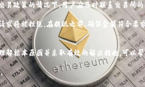 如何解决OKT无法从TP Wallet提现到交易所的问题
OKT, TP Wallet, 提现问题, 区块链/guanjianci

在数字货币的交易过程中，用户常常会遇到各种各样的问题。其中，OKT（OKEx Token）无法从TP Wallet提现到交易所的问题，吸引了不少用户的关注。这种情况可能会给用户带来经济上的损失和时间上的耽误，因此，了解如何解决这个问题尤为重要。

一、为什么会出现OKT提现问题
在深入解决OKT无法提现的问题之前，首先要了解导致该问题出现的原因。提现问题通常涉及多个方面，包括但不限于交易所的政策、钱包的设置、网络状况等。

1. **交易所的政策**：不同的交易所对提现的要求和限制不同，有些交易所可能对提现的频率、金额、时间等有特定的规定。如果用户未能遵循这些规定，就可能会面临提现失败的情况。

2. **TP Wallet的设置**：TP Wallet作为一个数字货币钱包，其安全设置和功能设置也可能影响提现。如果用户未正确设置钱包的安全性或者相关功能，提现也会受到限制。例如，某些钱包需要用户先进行身份验证或开启特定的权限才能进行提现。

3. **网络问题**：区块链技术虽然非常强大，但网络的波动可能会影响交易的确认速度。在网络拥堵的情况下，提现请求可能由于未能及时处理而导致失败。

4. **币种的兼容性**：有时，用户可能会发现自己尝试提现的币种并不完全支持该交易所，导致无法顺利完成提现操作。

二、解决OKT提现问题的步骤
了解了可能导致OKT提现问题的原因后，接下来要探讨具体的解决步骤。通过正确的步骤，可以有效避免或解决提现问题。

1. **检查交易所的提现政策**：在进行任何操作之前，首先要查看你所使用的交易所的官方政策。通常，交易所会在其官方网站上提供详细的提现信息，包括手续费、最低提现金额、处理时间等。确保你的提现请求符合这些要求。

2. **确认钱包设置**：在TP Wallet中，确保你的钱包设置正确。检查是否开启了必要的安全设置，比如2FA（双因素身份验证）。同时，确保用户资料已完成，并通过了相应的验证流程。

3. **注意网络状况**：在进行提现操作的时段，可以通过区块链浏览器检查网络的拥堵情况。如果网络状态不佳，建议暂时等待，选择在网络相对通畅的时段再进行提现。

4. **与客服沟通**：如果检查完以上步骤后仍然无法解决问题，可以尝试联系客服。无论是TP Wallet的支持团队还是与交易所相关的客服，他们通常能够提供帮助。清晰地描述你的问题，提供相关的截图或信息，以便他们能够更快地帮你解决问题。

三、如何安全使用TP Wallet
安全是使用数字货币钱包的重中之重。一旦落入黑客或诈骗者之手，你的资产可能会遭受重大损失。以下是一些使用TP Wallet的安全建议。

1. **确保软件更新**：定期检查并更新TP Wallet的版本，以获取最新的安全补丁和功能。过时的软件可能存在安全漏洞，容易被攻击。

2. **使用强密码**：确保设置一个复杂且独特的密码，避免使用常见的词汇或生日。密码应结合字母、数字和特殊字符，增加破解的难度。

3. **启用双重身份验证**：如果TP Wallet支持2FA，强烈建议启用该功能。 通过短信、邮件或其他方式向用户提供确认步骤，可以有效防止未授权访问。

4. **谨慎处理私人密钥**：永远不要与他人分享你的私人密钥。每个用户的密钥都是唯一的，因此，妥善保管自己的密钥是确保安全的关键。

四、常见的其他区块链提现问题
除了OKT无法从TP Wallet提现到交易所，用户在进行数字资产的交易和提现时，可能还会遇到其他类型的问题。以下是一些常见的问题及其解决方案。

1. **转账延迟**：在某些情况下，用户可能会遇到转账处理时间过长的情况。通常，转账的延迟与区块链的网络拥堵有关。在交易高峰期，转账的确认可能会变得缓慢，用户可以选择在非高峰期再进行尝试。

2. **提现地址错误**：在进行提现时，输入错误的地址是频繁出现的问题。为了避免这种情况，用户应该在发送资金前仔细检查地址，确保它的正确性并且与预期交易所的地址完全一致。

3. **资产冻结**：在某些情况下，交易所可能会出于安全原因自动冻结用户的资产。这通常发生在出现可疑活动或违反交易政策的情况下。用户应及时联系交易所的客服，了解详细情况及解除冻结的步骤。

4. **低于最低提款限额**：许多交易所对于提款金额都有最低限额的规定。如果用户尝试提取的金额低于此限额，交易请求将被拒绝。在提现之前，确保金额符合要求。

总结
整体来看，OKT无法从TP Wallet提现到交易所的问题并非个别现象，而是许多用户在数字货币交易中常见的一种情况。理解根本原因并采取有效的解决措施，可以帮助用户顺利完成交易，同时也能提高安全意识，避免潜在的财产损失。在使用数字资产时，保持警惕和谨慎是至关重要的。

在不断变化和发展的区块链生态中，保持对最新信息的关注以及强化自身的风险意识，才能更安全有效地使用数字资产。