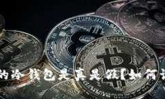 官网经销商售卖的冷钱包是真是假？如何识别以