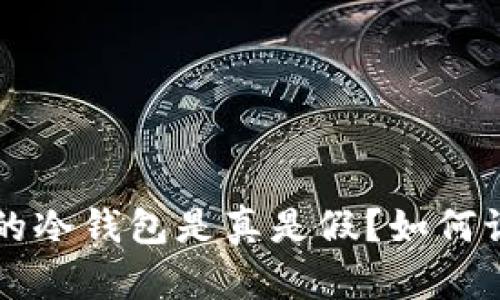 官网经销商售卖的冷钱包是真是假？如何识别以及购买指南