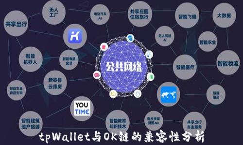 
tpWallet与OK链的兼容性分析