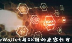 tpWallet与OK链的兼容性分析