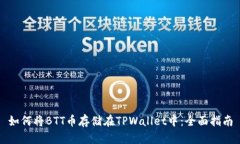 如何将BTT币存储在TPWalle