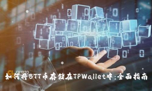 如何将BTT币存储在TPWallet中：全面指南