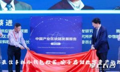 2023年最佳手机冷钱包推荐：安全存储数字资产的