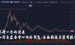 思考一个的优质如何自建去中心化冷钱包：全面