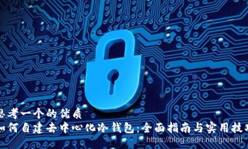 思考一个的优质
如何自建去中心化冷钱包：全面指南与实用技巧