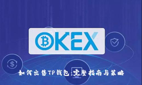 如何出售TP钱包：完整指南与策略