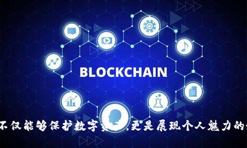 冷钱包折纸简单好看教程

冷钱包折纸, 折纸教程, 手工制作, 创意折纸/guanjianci

在如今的数字时代，越来越多的人开始关注数字货币和区块链技术。作为数字货币存储的一种安全方式，冷钱包的使用逐渐被大众所接受。而在创意手工艺层面，折纸作为一门古老且有趣的技艺，也因其简单易操作而深受欢迎。那么，如何将这两者结合起来，制作出既美观又实用的冷钱包折纸呢？本文将为您提供一个简单易懂的冷钱包折纸教程，并探讨相关的问题。

第一部分：冷钱包折纸的必要性与优点
冷钱包的主要功能是为加密货币提供一个安全的存储环境。与在线钱包相比，冷钱包不直接连接互联网，从而降低了黑客攻击的风险。这使得冷钱包成为储存大额数字货币的首选。更重要的是，通过折纸的方式来制作冷钱包，不仅能够发挥个人的创造力，而且能够使钱包更具个性。

制作折纸冷钱包有以下几方面的优点：
ul
listrong创意和个性：/strong每个人都可以根据自己的喜好设计独特的折纸钱包，使其具有一定的艺术价值。/li
listrong实用性：/strong折纸冷钱包不仅可以存储加密货币的私钥，还可以用作普通的小钱包，存放纸币和硬币。/li
listrong环保：/strong折纸需要的纸张可以是旧纸、报纸或纸盒等，充分利用资源，具有环保意义。/li
listrong简单易学：/strong折纸是一项简单的手工艺术，适合各个年龄段的人进行尝试。/li
/ul

第二部分：冷钱包折纸的基础材料
制作冷钱包折纸的第一步是准备所需的材料。一般来说，折纸只需要非常简单的工具和材料：
ul
listrong纸张：/strong选择一张合适的纸张，通常可以使用普通的彩色纸、手帐纸或者打印纸，纸张的大小可以根据个人的需求来决定。/li
listrong剪刀：/strong在某些教程中需要对纸张进行修整，所以准备一把剪刀是非常重要的。/li
listrong尺子：/strong尺子可以帮助你测量和标记纸张，确保折叠的精准度。/li
listrong铅笔：/strong铅笔可用于在纸上标记折痕的位置，便于后续的折叠。/li
/ul

第三部分：冷钱包折纸的步骤详解
接下来，我们正式进入冷钱包的折纸步骤。以下是一个简单的折纸冷钱包教程，适合初学者。
strong步骤1：选纸与测量/strong
选择一张A4纸，横向放置，用尺子测量出钱包的大小，可以将其折叠成一个简单的三折型钱包。建议的尺寸为长15厘米，宽10厘米。

strong步骤2：折叠基础形状/strong
将纸沿长边对折，记得将折痕压实。然后再次打开纸张，从中央折叠两边，使两侧的边缘与中间对齐。这样就形成了一个长方形的折纸结构。

strong步骤3：制作钱包内侧/strong
翻转纸张，然后将上边和下边向中间对折，形成一个更小的长方形，这就是钱包的内部结构。确保折痕清晰，不然后面的步骤会受到影响。

strong步骤4：加固口袋部分/strong
如果希望放置硬币或其他小物件，可以在内侧的边缘加一条胶水，帮助加固线边。纸张也可以进行重叠处理，制造出深口袋的效果。

strong步骤5：最终调整和装饰/strong
检查看钱包的形状是否完美，必要时可以修剪边缘。最后，可以用颜料或贴纸装饰钱包，使其更加美观。

第四部分：解决常见问题

1. 冷钱包折纸如何确保安全性？
在使用冷钱包的过程中，确保其安全性是一项重要考虑，因为冷钱包的作用是保护您的资产。因此，以下是一些确保安全性的建议：
ul
listrong保存私钥：/strong如果要使用冷钱包存储数字货币的私钥，应确保私钥的保存方法安全。例如，可以将私钥信息保存在折纸钱包的内侧，同时确保这个钱包远离潮湿与阳光直射的地方。/li
listrong定期检查：/strong定期查看冷钱包的完好性，确保没有损坏或丢失的情况。/li
listrong备份：/strong在制作冷钱包的过程中，可以制作多个副本，以备不时之需。/li
/ul
总之，注意到保护自己的冷钱包及其存储的敏感信息，能够最大化地确保安全性。

2. 冷钱包折纸能存储哪些种类的加密货币？
冷钱包的设计允许存储包括比特币、以太坊等在内的大部分主要加密货币。这些加密货币的私钥可以记录在折纸钱包中，方便管理和使用。由于不同的加密货币使用不同的加密算法，务必确保私钥的格式与特定钱包相对应。

通常来说，冷钱包可以存储的数字货币包括但不限于：
ul
listrong比特币（BTC）：/strong这是最受欢迎的数字货币，很多冷钱包支持这类别数字货币的存储。/li
listrong以太坊（ETH）：/strong以太坊的智能合约特性使其适用于各种项目，受到重视。/li
listrong其他主流币：/strong主流加密货币如Ripple (XRP)、Litecoin (LTC) 以及更多也都可以在冷钱包中保存。/li
/ul

做好冷钱包的使用说明，确保适合你的需求至关重要。

3. 冷钱包折纸的视觉效果如何提升？
折纸不仅是功能性，还可以提升其美观性。以下是一些建议来增强冷钱包的视觉效果：
ul
listrong使用不同图案的纸张：/strong选择印有独特图案的纸张，能够让钱包看起来更加吸引人。/li
listrong添加装饰品：/strong可用美丽的贴纸、涂鸦或手绘图案改善外观，或者在一定位置上粘贴装饰性纽扣。/li
listrong使用不同的折法：/strong可以探索多样的折纸技术，使用不同的折法创造出不同的冷钱包形状和功能。/li
/ul

通过这些方法，可以制作出独特且具有个性的冷钱包折纸，给人耳目一新的感觉。

4. 适合折纸冷钱包的纸张类型有哪些？
选择适合的纸张会影响到折纸的质量与效果。以下是一些推荐的纸张类型：
ul
listrong普通彩色纸：/strong这种纸张经济实惠，颜色丰富，非常适合制作冷钱包。/li
listrong手工艺纸：/strong手工纸质较厚，适合制作内置口袋，强度较好。/li
listrong荧光或金属纸：/strong若希望折纸冷钱包更加闪亮夺目，可以选择这种特殊纸张。/li
listrong旧报纸或杂志：/strong这是一种环保选择，能够通过回收的方式利用，给与钱包独特的外观。/li
/ul

做出适合自己的折纸冷钱包，不仅能满足实用性，自身的审美需求也能得到满足。

以上就是关于“冷钱包折纸简单好看教程”的详细介绍及常见问题解答，希望能启发您在折纸冷钱包制作上的灵感。通过自己的双手，创造出独特的折纸冷钱包，不仅能够保护数字资产，更是展现个人魅力的好机会！