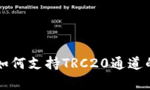 tpWallet如何支持TRC20通道的全面解析