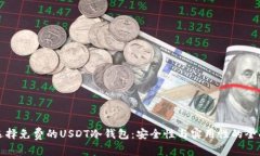 如何选择免费的USDT冷钱包：安全性与实用性的全