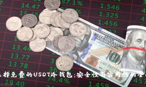 如何选择免费的USDT冷钱包：安全性与实用性的全面指南