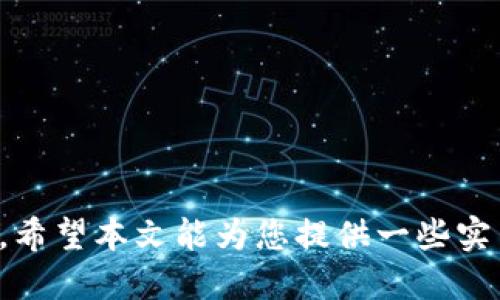   如何查询tpWallet赤壁地址：全面指南 / 
 guanjianci tpWallet, 赤壁地址, 虚拟货币, 钱包安全 /guanjianci 

在当今数字经济快速发展的背景下，虚拟货币的应用越来越广泛，而钱包的安全性和便捷性成为了用户最为关注的焦点之一。tpWallet作为一款知名的数字钱包，它在提供安全存储、交易便利等多重功能的同时，引发了很多用户对如何查询赤壁地址的关注。本文将深入探讨tpWallet赤壁地址的查询方法，以及相关的虚拟货币知识，帮助用户更好地使用这款钱包。

tpWallet简介
tpWallet是一个支持多种虚拟货币存储、转账和交易的数字钱包。它提供了易于使用的界面和全面的安全保障，使用户可以轻松管理他们的数字资产。作为一款去中心化的钱包，tpWallet采用了先进的加密技术，确保用户的私钥和交易信息安全。此外，tpWallet还支持多种主流币种，能满足不同用户的需求。

赤壁地址的概念
在了解如何查询tpWallet赤壁地址之前，首先需要理解“赤壁地址”的含义。实际上，赤壁地址是指在tpWallet中用于接收或发送数字资产的唯一地址。在区块链技术中，每一个钱包地址都是唯一的，用户可以通过这个地址来收发虚拟货币。赤壁地址类似于银行账户的号码，确保每个交易都可以被追踪和验证。

查询tpWallet赤壁地址的步骤
查询tpWallet赤壁地址的过程相对简单，用户可以按照以下步骤进行操作：
ol
    listrong下载并安装tpWallet/strong：首先，用户需要在手机应用商店或官方网站下载并安装tpWallet应用程序。如果已安装，则只需打开应用。/li
    listrong创建或导入钱包/strong：如果是首次使用的用户，可以选择创建一个新钱包。如果已有钱包，可以通过助记词或私钥导入。/li
    listrong查看钱包地址/strong：在主界面中，用户可以找到“接收”或“钱包地址”的选项。在此页面，用户将能够看到其赤壁地址，可以复制并分享用于接收虚拟货币。/li
/ol

tpWallet赤壁地址的安全性
由于red壁地址是用户接收数字资产的关键，因此保护好这一地址至关重要。tpWallet采取了多重安全措施，例如：
1. strong一键备份/strong：用户可以随时备份钱包，确保数据安全。
2. strong私钥安全/strong：用户的私钥仅存储在本地，未上传至服务器，降低了黑客攻击的风险。
3. strong两步验证/strong：在进行大额交易时，用户可以启用两步验证功能，增加交易的安全性。

可能相关的问题
在使用tpWallet的过程中，用户可能会遇到以下问题：

tpWallet支持哪些虚拟货币？
tpWallet不仅支持比特币、以太坊等主流虚拟货币，还有一些中小市值的代币。具体支持的币种会随着市场行情和用户需求的变化而变化，因此用户应定期查看tpWallet的官方公告及更新信息。钱包支持的币种越多，用户的选择会越灵活，交易也会更便利。

如何保证tpWallet的安全性？
在使用tpWallet进行虚拟货币交易时，以下几点是确保钱包安全的重要措施：
1. strong设置复杂密码/strong：用户在创建tpWallet时要设置一个复杂的密码，避免别人猜测。
2. strong定期备份/strong：定期备份助记词和私钥，以免丢失。
3. strong保持软件更新/strong：确保tpWallet是最新版本，以保证使用最新的安全技术。

如果忘记了密码该怎么办？
如果用户忘记了tpWallet的密码，首先可以尝试使用密码提示功能。若无效，可以选择通过助记词进行钱包恢复。在tpWallet的登录页面，选择“找回密码”并按照步骤进行操作，并确保了解助记词的正确使用方法。请注意，若未备份助记词或私钥，可能会导致资产永久丢失。

如何进行虚拟货币交易？
如果用户希望通过tpWallet进行虚拟货币交易，可以按照以下步骤操作：
1. 打开tpWallet，选择“发送”或“接收”选项。
2. 输入目标地址和金额，并确认交易信息。
3. 输入密码进行确认，并在需时查收交易状态。
4. 注意网络费用，确保账户余额足够。

总结来说，查询和使用tpWallet赤壁地址的过程并不复杂。通过对安全性、币种支持及其他相关功能的了解，用户可以更好地利用这款钱包进行数字资产的管理和交易。希望本文能为您提供一些实用的帮助！