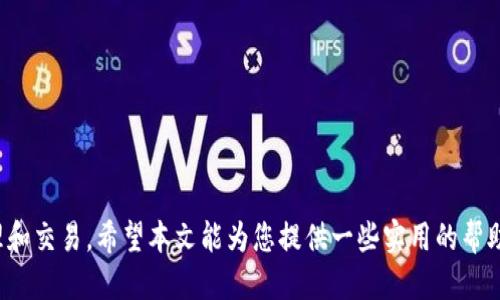   如何查询tpWallet赤壁地址：全面指南 / 
 guanjianci tpWallet, 赤壁地址, 虚拟货币, 钱包安全 /guanjianci 

在当今数字经济快速发展的背景下，虚拟货币的应用越来越广泛，而钱包的安全性和便捷性成为了用户最为关注的焦点之一。tpWallet作为一款知名的数字钱包，它在提供安全存储、交易便利等多重功能的同时，引发了很多用户对如何查询赤壁地址的关注。本文将深入探讨tpWallet赤壁地址的查询方法，以及相关的虚拟货币知识，帮助用户更好地使用这款钱包。

tpWallet简介
tpWallet是一个支持多种虚拟货币存储、转账和交易的数字钱包。它提供了易于使用的界面和全面的安全保障，使用户可以轻松管理他们的数字资产。作为一款去中心化的钱包，tpWallet采用了先进的加密技术，确保用户的私钥和交易信息安全。此外，tpWallet还支持多种主流币种，能满足不同用户的需求。

赤壁地址的概念
在了解如何查询tpWallet赤壁地址之前，首先需要理解“赤壁地址”的含义。实际上，赤壁地址是指在tpWallet中用于接收或发送数字资产的唯一地址。在区块链技术中，每一个钱包地址都是唯一的，用户可以通过这个地址来收发虚拟货币。赤壁地址类似于银行账户的号码，确保每个交易都可以被追踪和验证。

查询tpWallet赤壁地址的步骤
查询tpWallet赤壁地址的过程相对简单，用户可以按照以下步骤进行操作：
ol
    listrong下载并安装tpWallet/strong：首先，用户需要在手机应用商店或官方网站下载并安装tpWallet应用程序。如果已安装，则只需打开应用。/li
    listrong创建或导入钱包/strong：如果是首次使用的用户，可以选择创建一个新钱包。如果已有钱包，可以通过助记词或私钥导入。/li
    listrong查看钱包地址/strong：在主界面中，用户可以找到“接收”或“钱包地址”的选项。在此页面，用户将能够看到其赤壁地址，可以复制并分享用于接收虚拟货币。/li
/ol

tpWallet赤壁地址的安全性
由于red壁地址是用户接收数字资产的关键，因此保护好这一地址至关重要。tpWallet采取了多重安全措施，例如：
1. strong一键备份/strong：用户可以随时备份钱包，确保数据安全。
2. strong私钥安全/strong：用户的私钥仅存储在本地，未上传至服务器，降低了黑客攻击的风险。
3. strong两步验证/strong：在进行大额交易时，用户可以启用两步验证功能，增加交易的安全性。

可能相关的问题
在使用tpWallet的过程中，用户可能会遇到以下问题：

tpWallet支持哪些虚拟货币？
tpWallet不仅支持比特币、以太坊等主流虚拟货币，还有一些中小市值的代币。具体支持的币种会随着市场行情和用户需求的变化而变化，因此用户应定期查看tpWallet的官方公告及更新信息。钱包支持的币种越多，用户的选择会越灵活，交易也会更便利。

如何保证tpWallet的安全性？
在使用tpWallet进行虚拟货币交易时，以下几点是确保钱包安全的重要措施：
1. strong设置复杂密码/strong：用户在创建tpWallet时要设置一个复杂的密码，避免别人猜测。
2. strong定期备份/strong：定期备份助记词和私钥，以免丢失。
3. strong保持软件更新/strong：确保tpWallet是最新版本，以保证使用最新的安全技术。

如果忘记了密码该怎么办？
如果用户忘记了tpWallet的密码，首先可以尝试使用密码提示功能。若无效，可以选择通过助记词进行钱包恢复。在tpWallet的登录页面，选择“找回密码”并按照步骤进行操作，并确保了解助记词的正确使用方法。请注意，若未备份助记词或私钥，可能会导致资产永久丢失。

如何进行虚拟货币交易？
如果用户希望通过tpWallet进行虚拟货币交易，可以按照以下步骤操作：
1. 打开tpWallet，选择“发送”或“接收”选项。
2. 输入目标地址和金额，并确认交易信息。
3. 输入密码进行确认，并在需时查收交易状态。
4. 注意网络费用，确保账户余额足够。

总结来说，查询和使用tpWallet赤壁地址的过程并不复杂。通过对安全性、币种支持及其他相关功能的了解，用户可以更好地利用这款钱包进行数字资产的管理和交易。希望本文能为您提供一些实用的帮助！