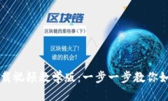 比特派钱包官方下载视频教学版：一步一步教你