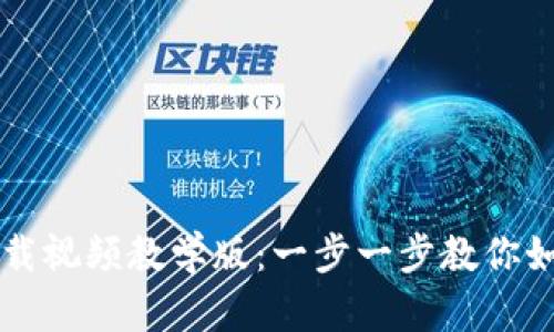 比特派钱包官方下载视频教学版：一步一步教你如何安全便捷地使用