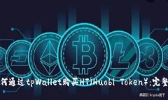 : 如何通过tpWallet购买HT（