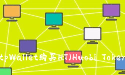 : 如何通过tpWallet购买HT（Huobi Token）：完整指南