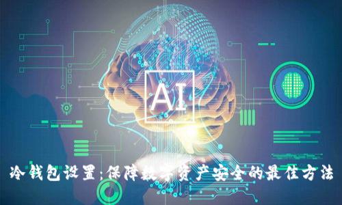 冷钱包设置：保障数字资产安全的最佳方法