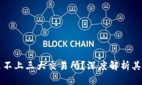 tpWallet为什么不上三大交易所？深度解析其原因与未来趋势