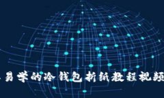 简单易学的冷钱包折纸教