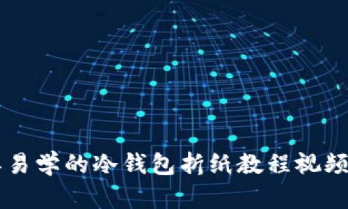 简单易学的冷钱包折纸教程视频分享