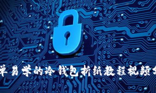 简单易学的冷钱包折纸教程视频分享