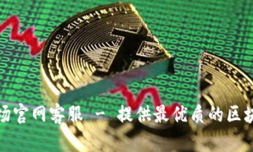 tpWallet波场官网客服 - 提供最优质的区块链钱包服务