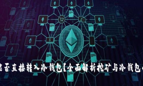 挖矿能否直接转入冷钱包？全面解析挖矿与冷钱包的关系