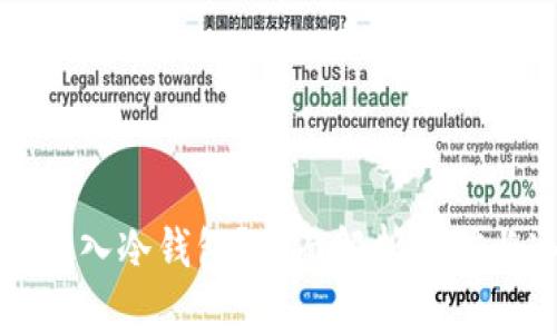 挖矿能否直接转入冷钱包？全面解析挖矿与冷钱包的关系