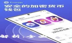  tpWallet的版本解析：全面
