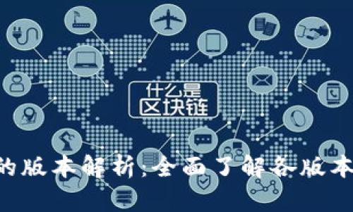  tpWallet的版本解析：全面了解各版本功能与特点