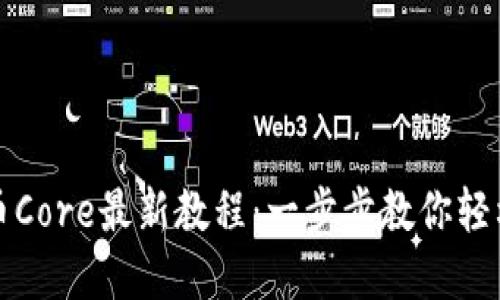 小狐狸钱包提币Core最新教程：一步步教你轻松提取数字资产