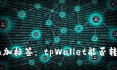 在此前添加标签： tpWall