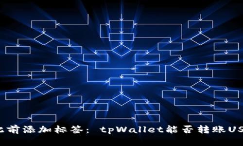 在此前添加标签： tpWallet能否转账USDT？