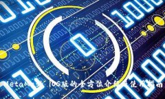 MetaMask iOS版的全方位介绍
