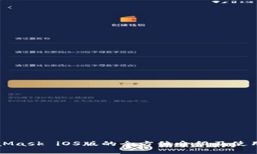 MetaMask iOS版的全方位介绍及使用指南