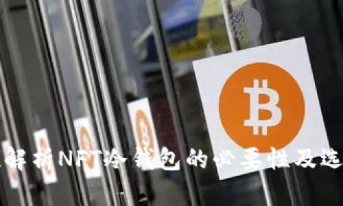 全方位解析NFT冷钱包的必要性及选购指南