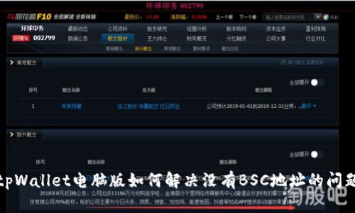 tpWallet电脑版如何解决没有BSC地址的问题