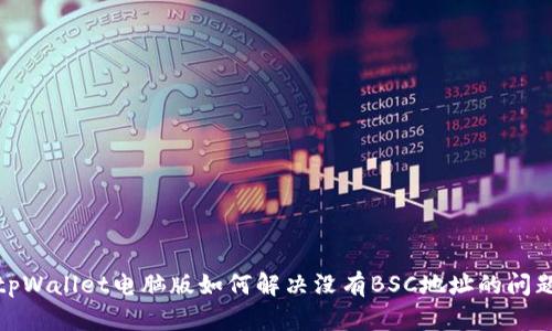 tpWallet电脑版如何解决没有BSC地址的问题