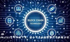 幇助  tpWallet官网正版下载