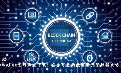 幇助  
tpWallet官网正版下载: 安全可靠的数字资产管理解决方案